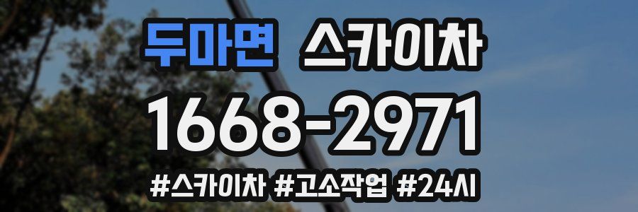 두마면 스카이차