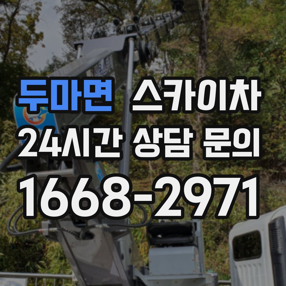 두마면 스카이차