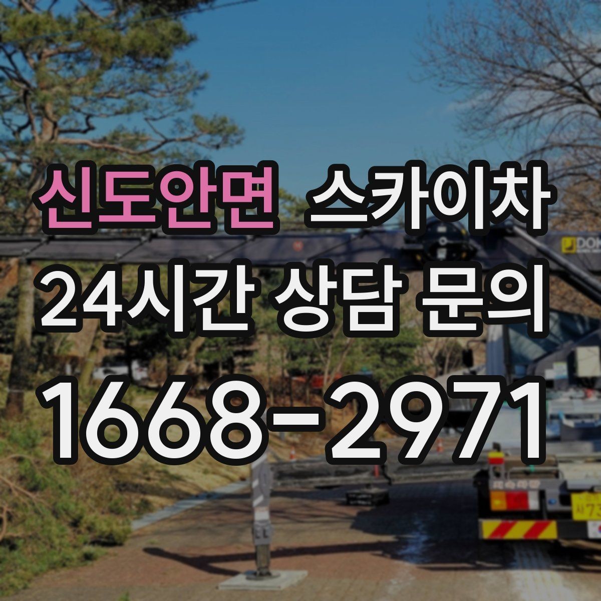 신도안면 스카이차 행사 후 현수막 철거를 빠르게
