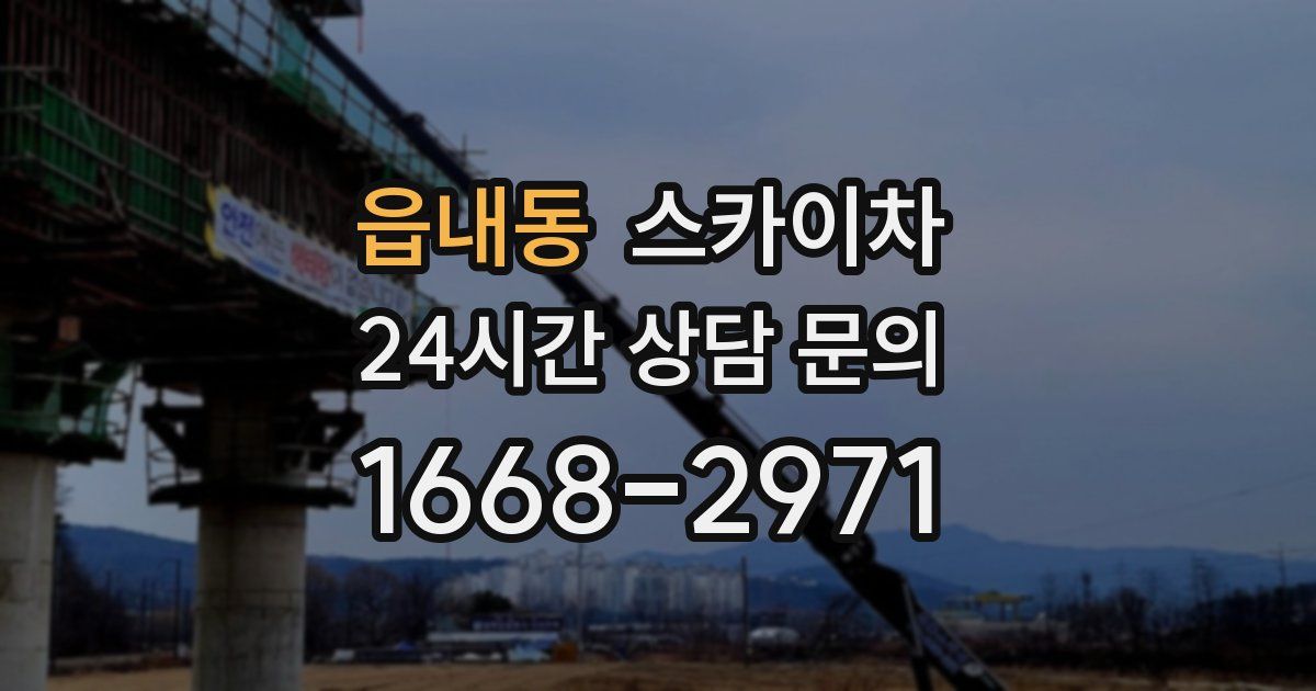 읍내동 스카이차