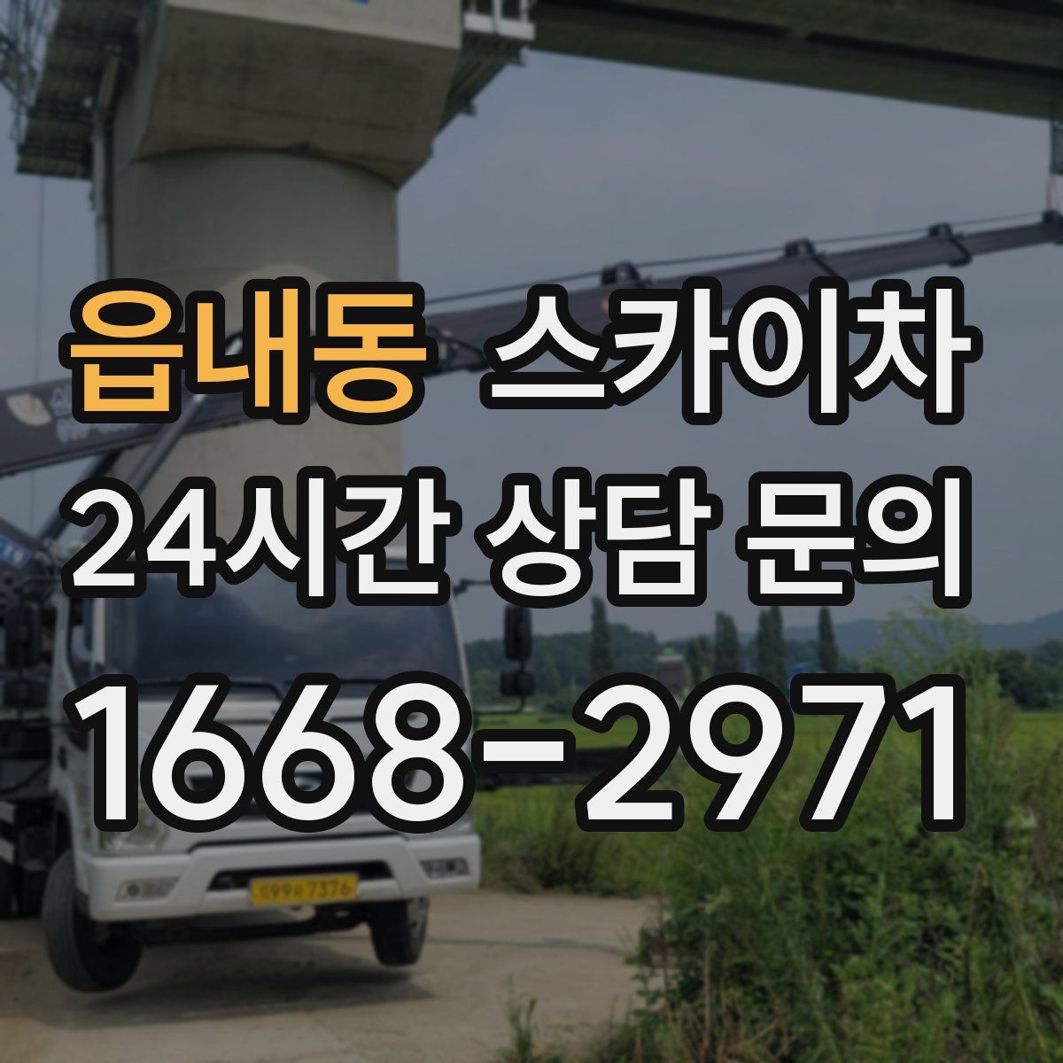 읍내동 스카이차