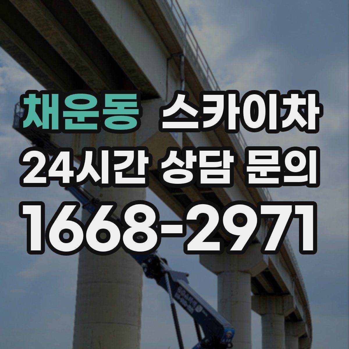 채운동 스카이차 작업 구역 통제로 사고를 예방하는 방법