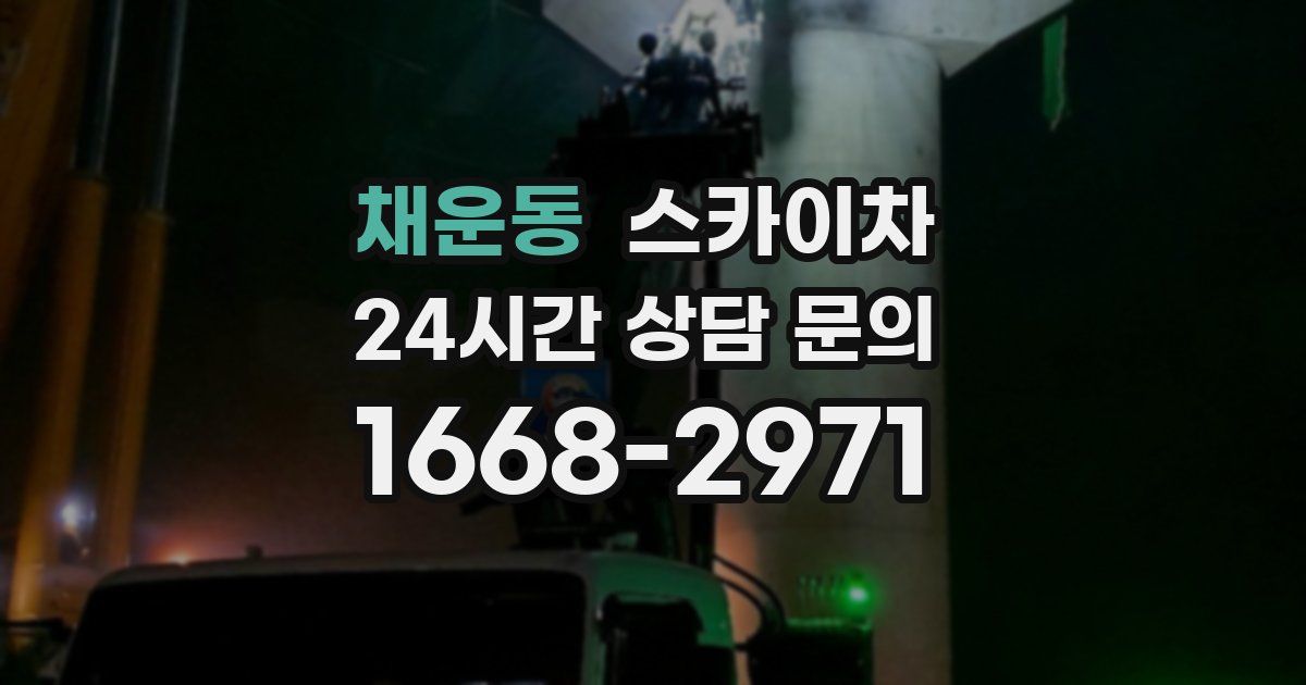 채운동 스카이차