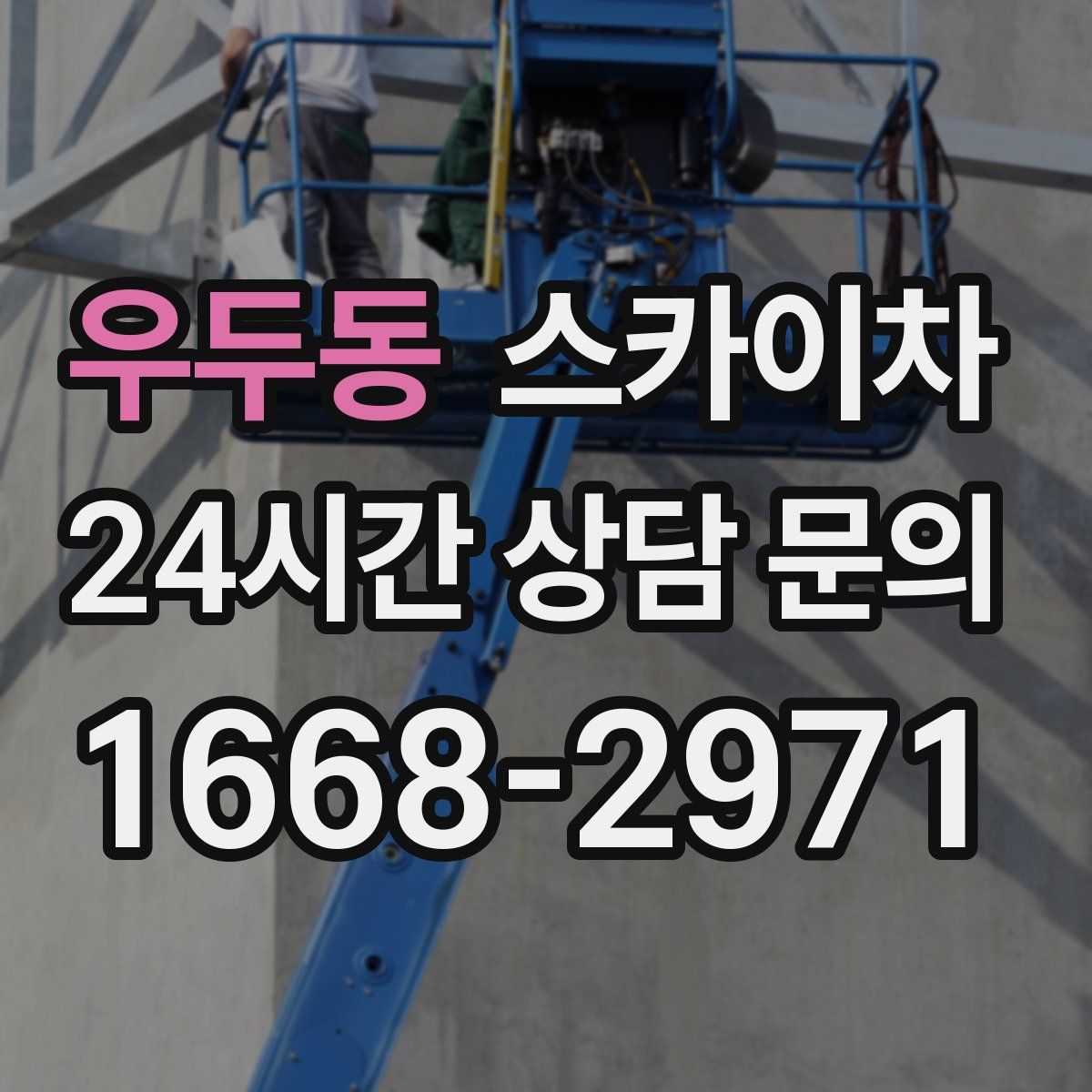 우두동 스카이차