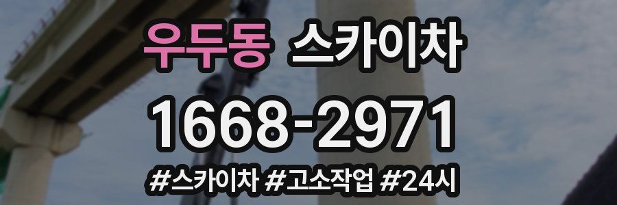 우두동 스카이차