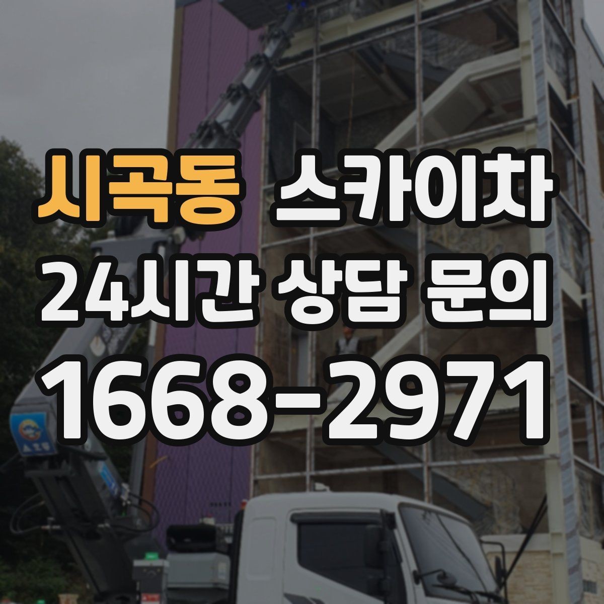 시곡동 스카이차 실리콘 작업 후 누수 예방 확인