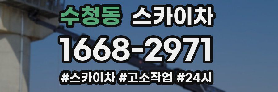 수청동 스카이차