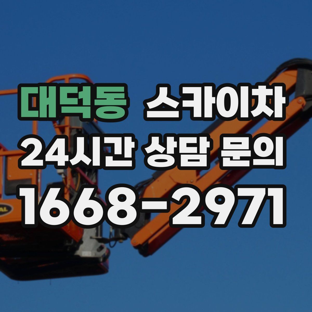 대덕동 스카이차 여러 작업을 한 번에 묶어 효율 높이기