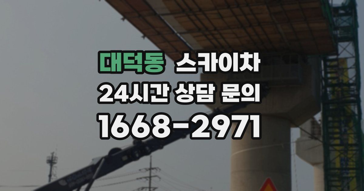 대덕동 스카이차