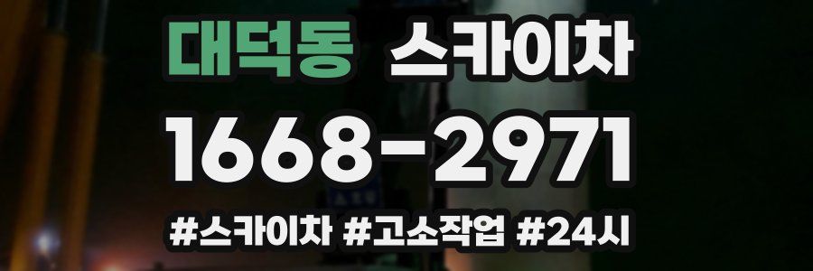 대덕동 스카이차