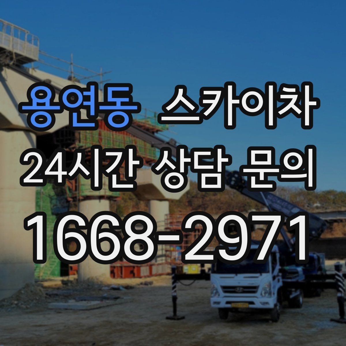 용연동 스카이차 매장 외부 스피커 라인 정리 작업