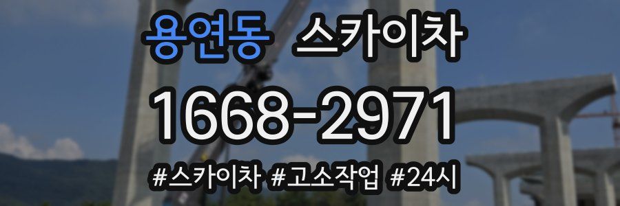 용연동 스카이차