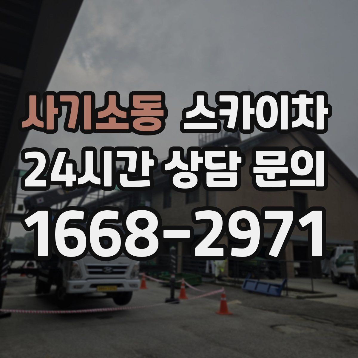 사기소동 스카이차 현장 조건에 따라 장비가 달라지는 이유