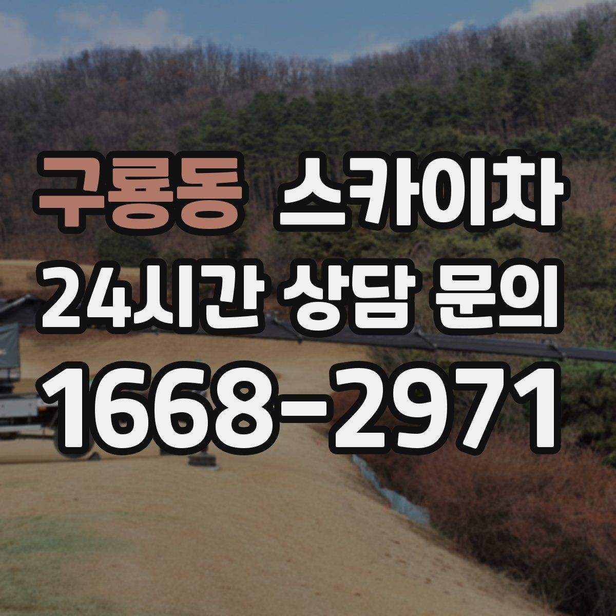 구룡동 스카이차 바닥 지지면이 약한 현장 대처 방법