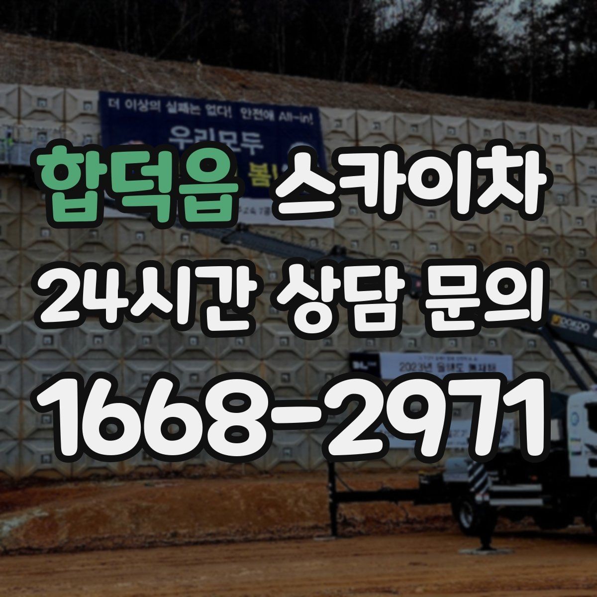 합덕읍 스카이차 여름철 고소 작업에서 더 중요한 안전 수칙