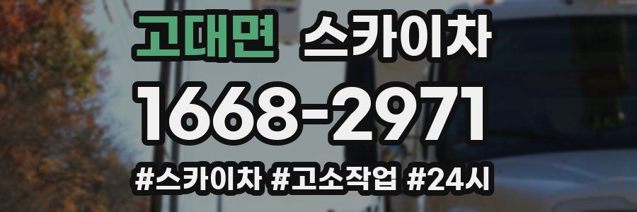 고대면 스카이차