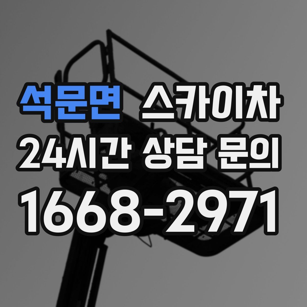 석문면 스카이차 간판 설치 위치가 높을 때 작업 준비