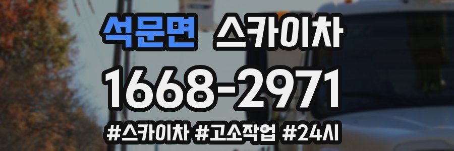 석문면 스카이차