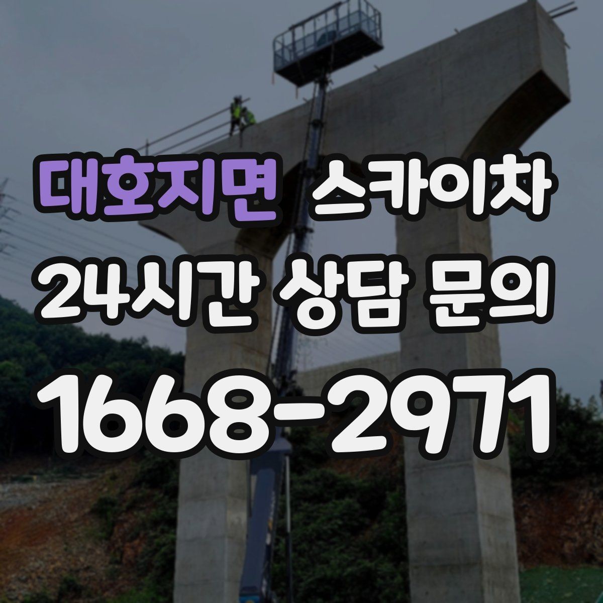 대호지면 스카이차 창틀 코킹이 들뜨면 누수 위험 점검