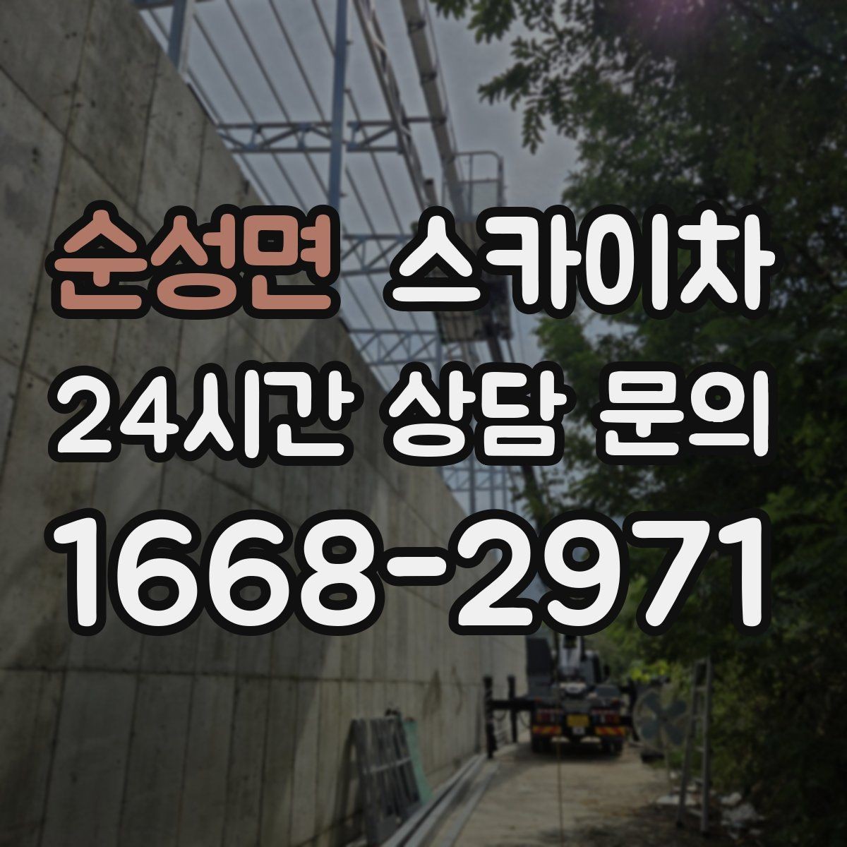 순성면 스카이차 외벽 석재 고정 상태 확인 방법