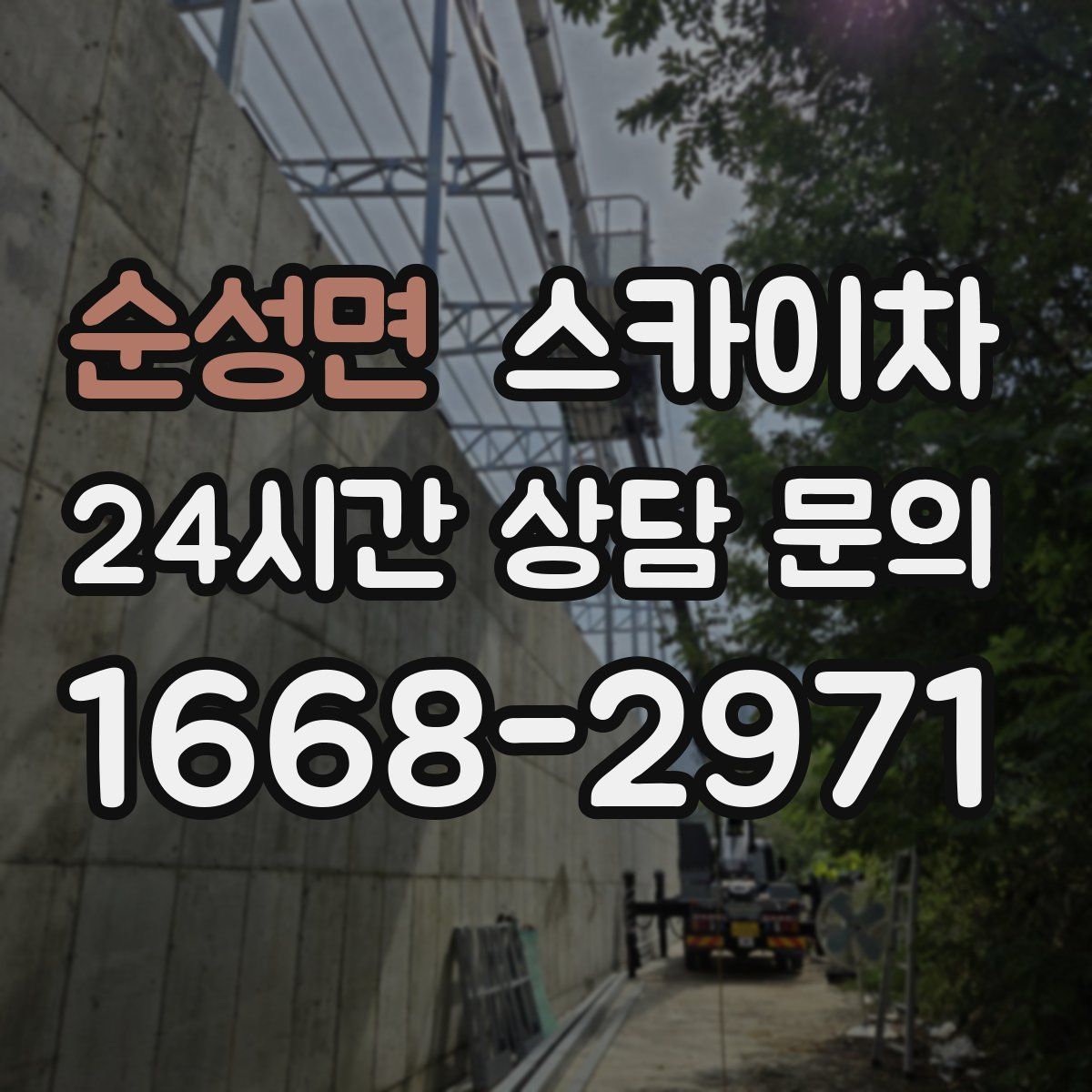 순성면 스카이차