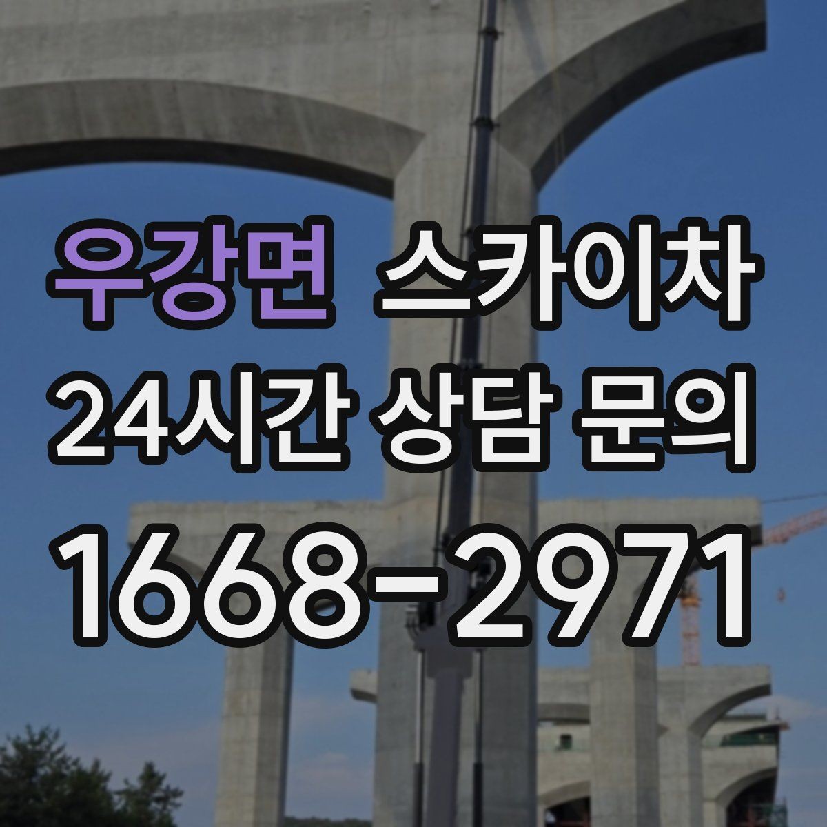 우강면 스카이차 건물 외벽 라우터 케이스 설치 작업