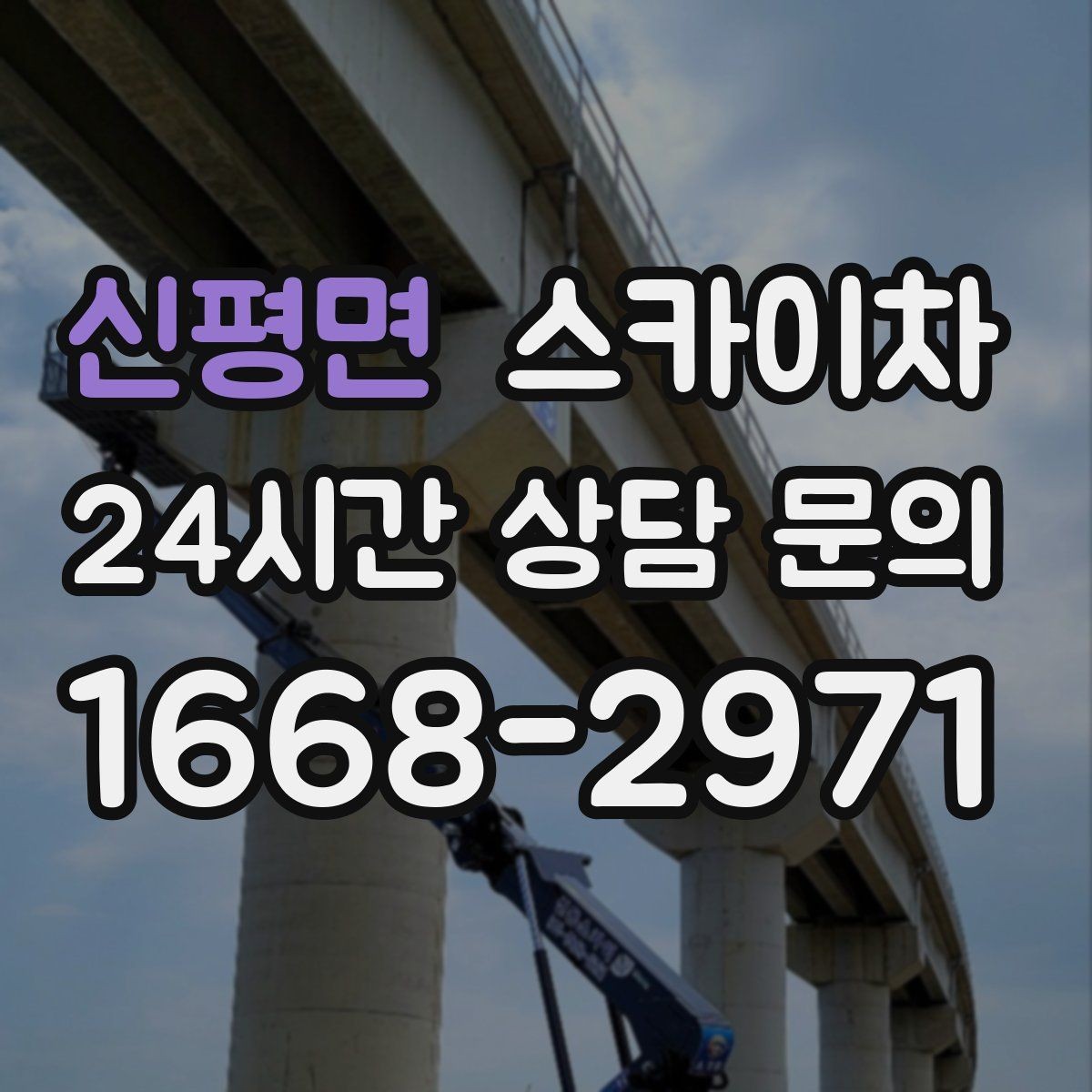신평면 스카이차 작업 반경이 비용에 영향을 주는 이유