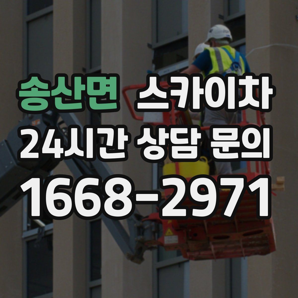 송산면 스카이차 간판 철거가 급할 때 안전하게 진행하기