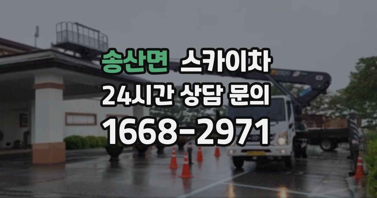 송산면 스카이차