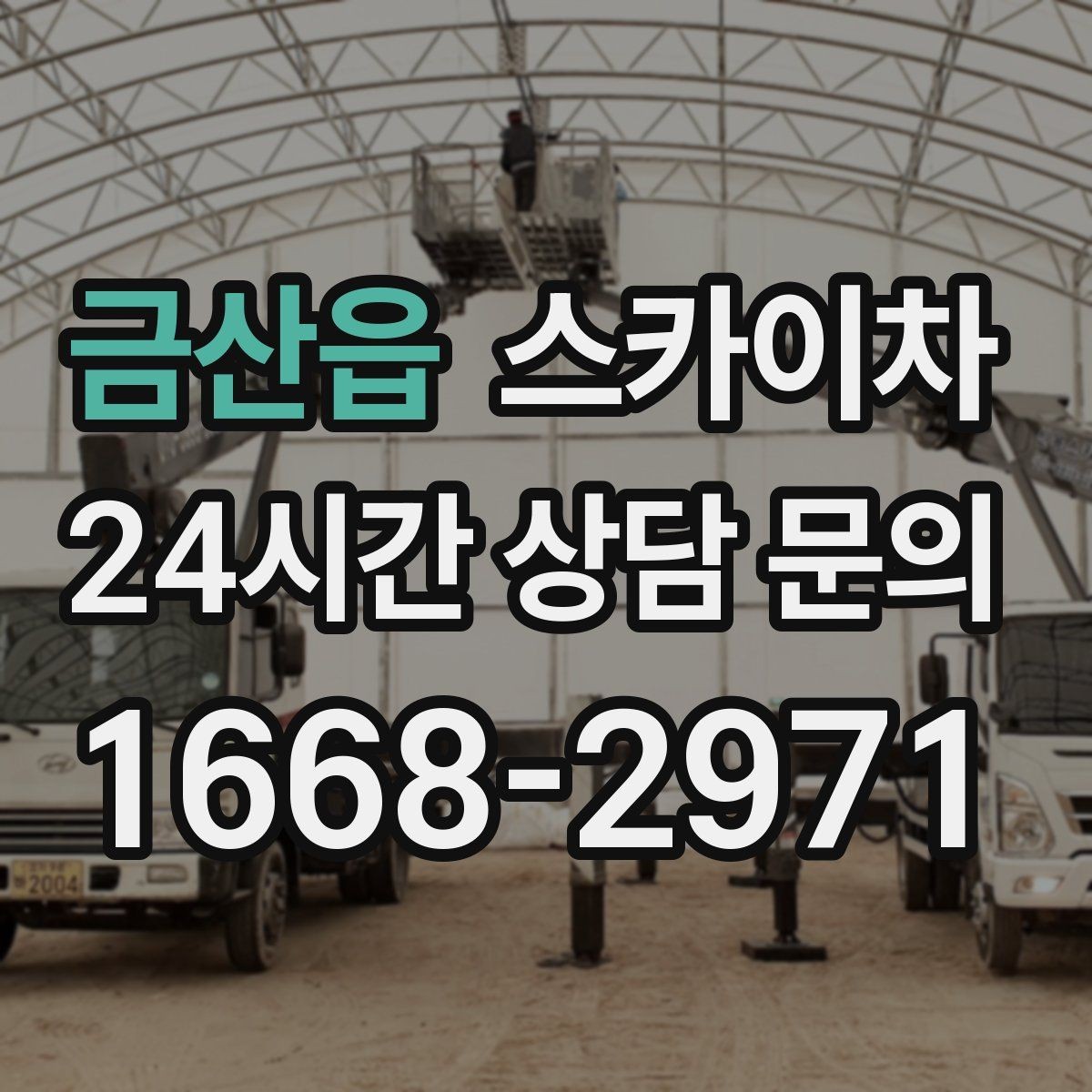 금산읍 스카이차 창틀 코킹이 들뜨면 누수 위험 점검