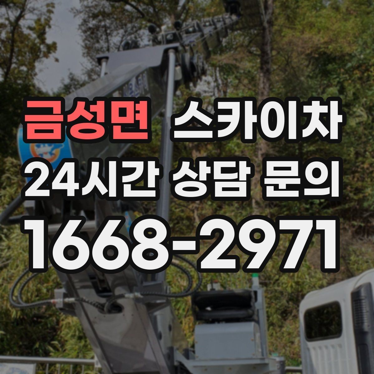 금성면 스카이차 환기 덕트 외부 작업이 높은 곳이라면