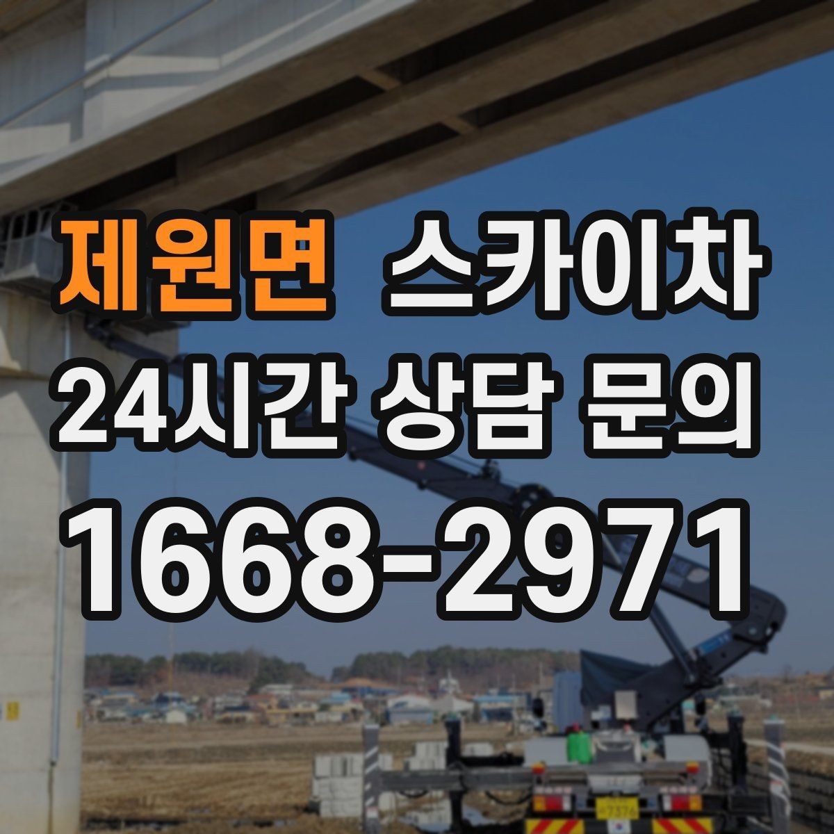 제원면 스카이차 지면이 고르지 않을 때 장비 세팅 포인트