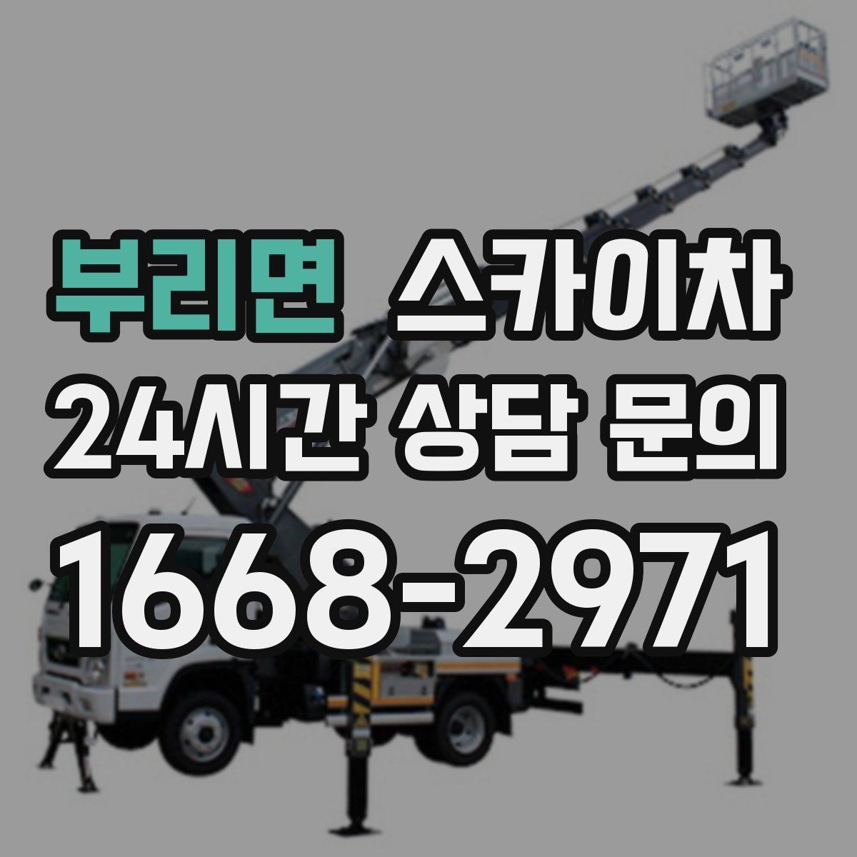 부리면 스카이차 고소 작업에 적합한 현장 사례 모음