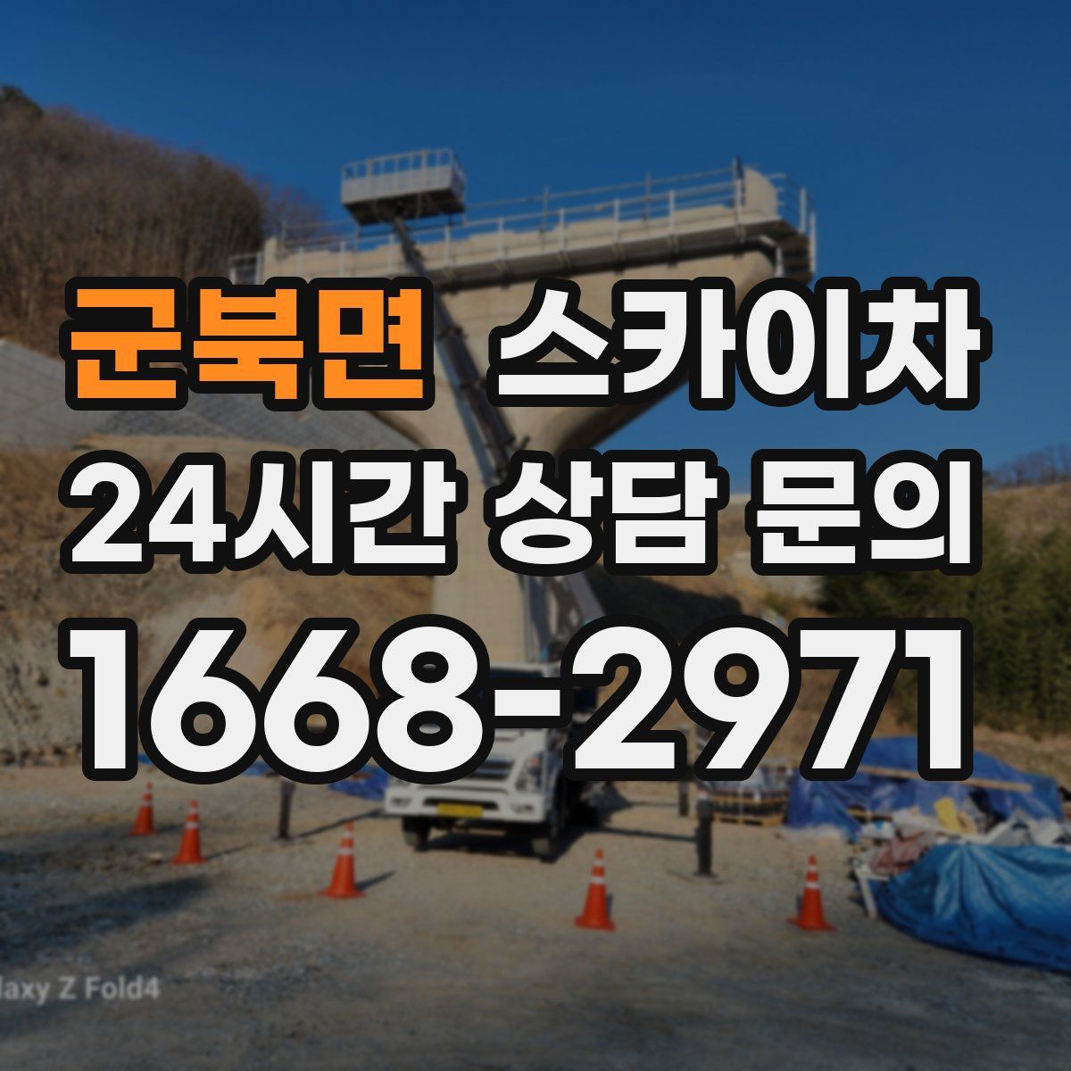 군북면 스카이차