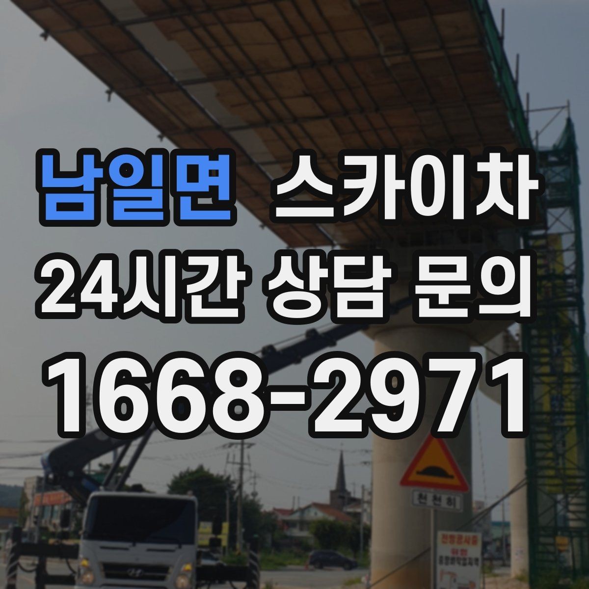 남일면 스카이차 옥외 안테나 설치를 안전하게