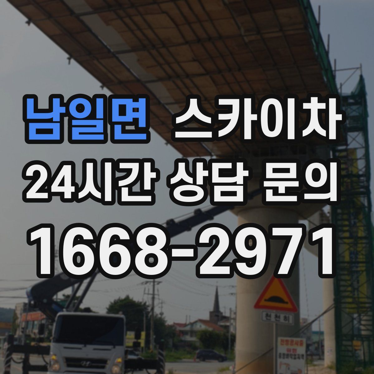 남일면 스카이차