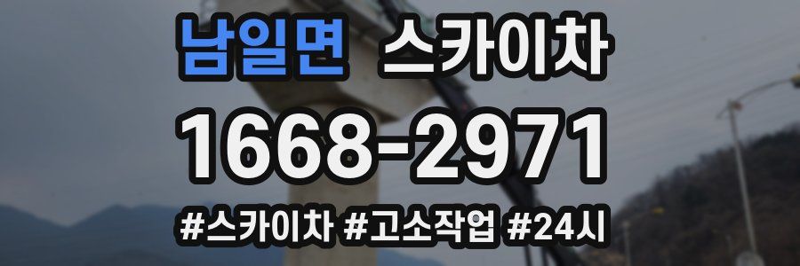 남일면 스카이차