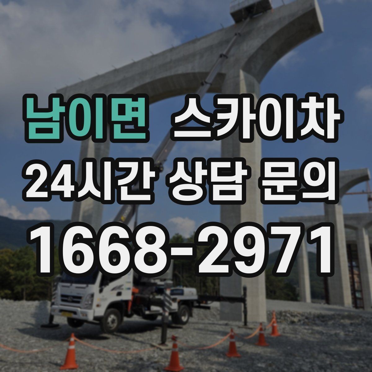 남이면 스카이차 작업 높이에 맞는 장비 선택 방법