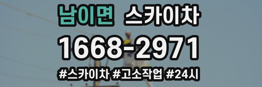 남이면 스카이차