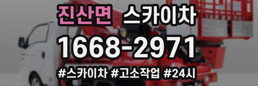 진산면 스카이차