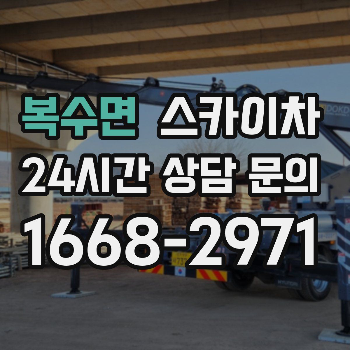 복수면 스카이차