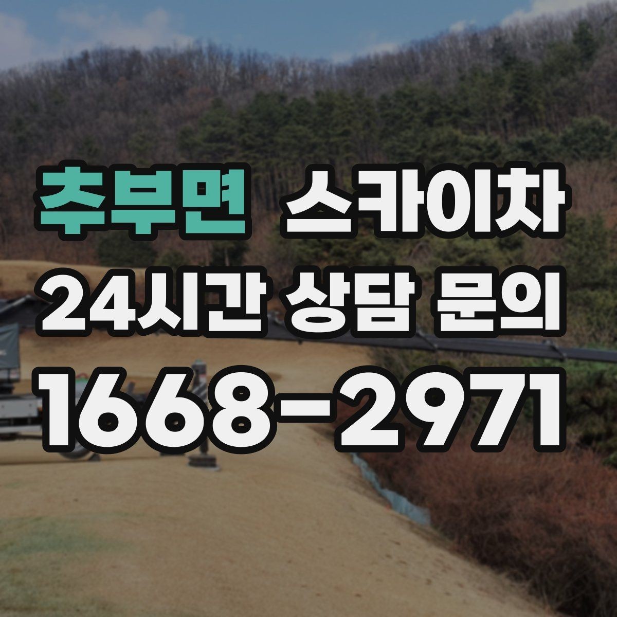 추부면 스카이차 돌출 간판 낙하 위험 예방 점검