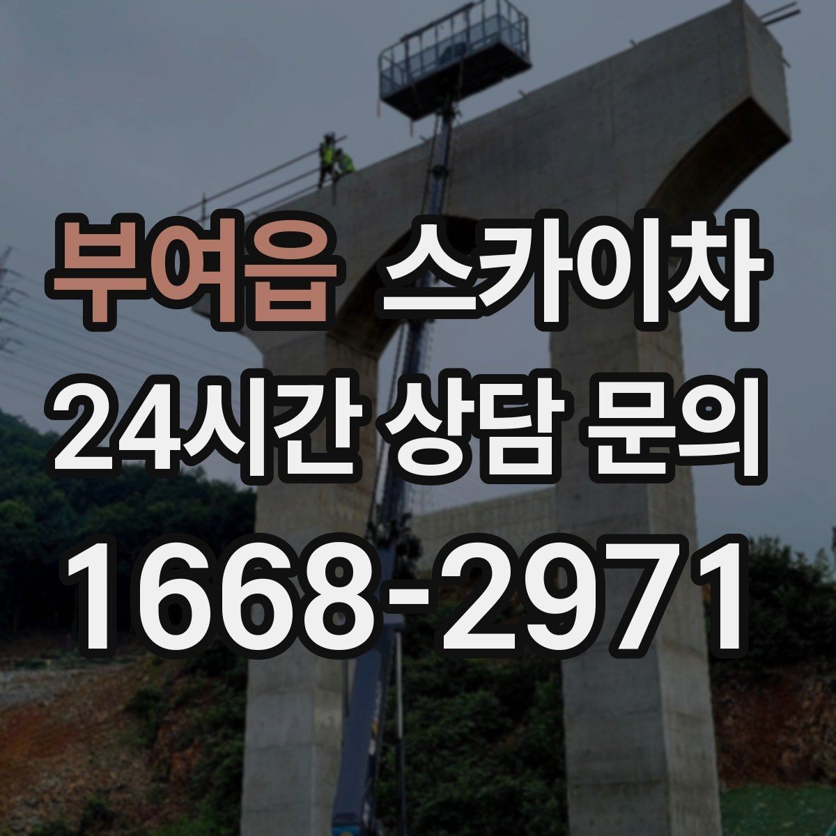 부여읍 스카이차 외벽 도장 후 균일한 마감 확인하기