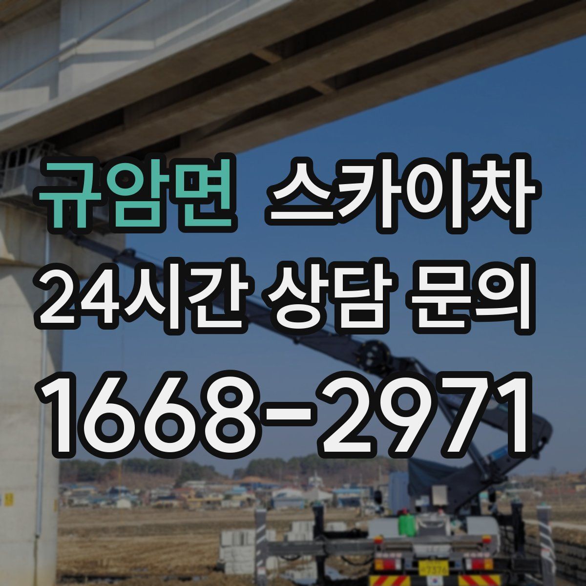 규암면 스카이차