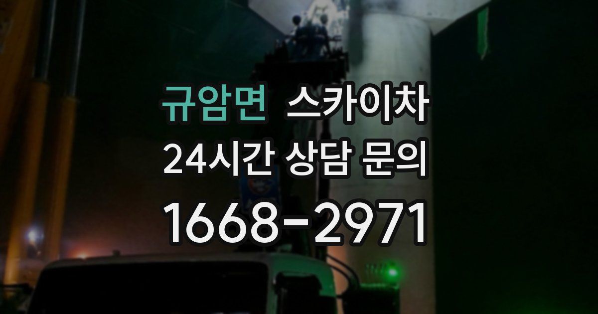 규암면 스카이차