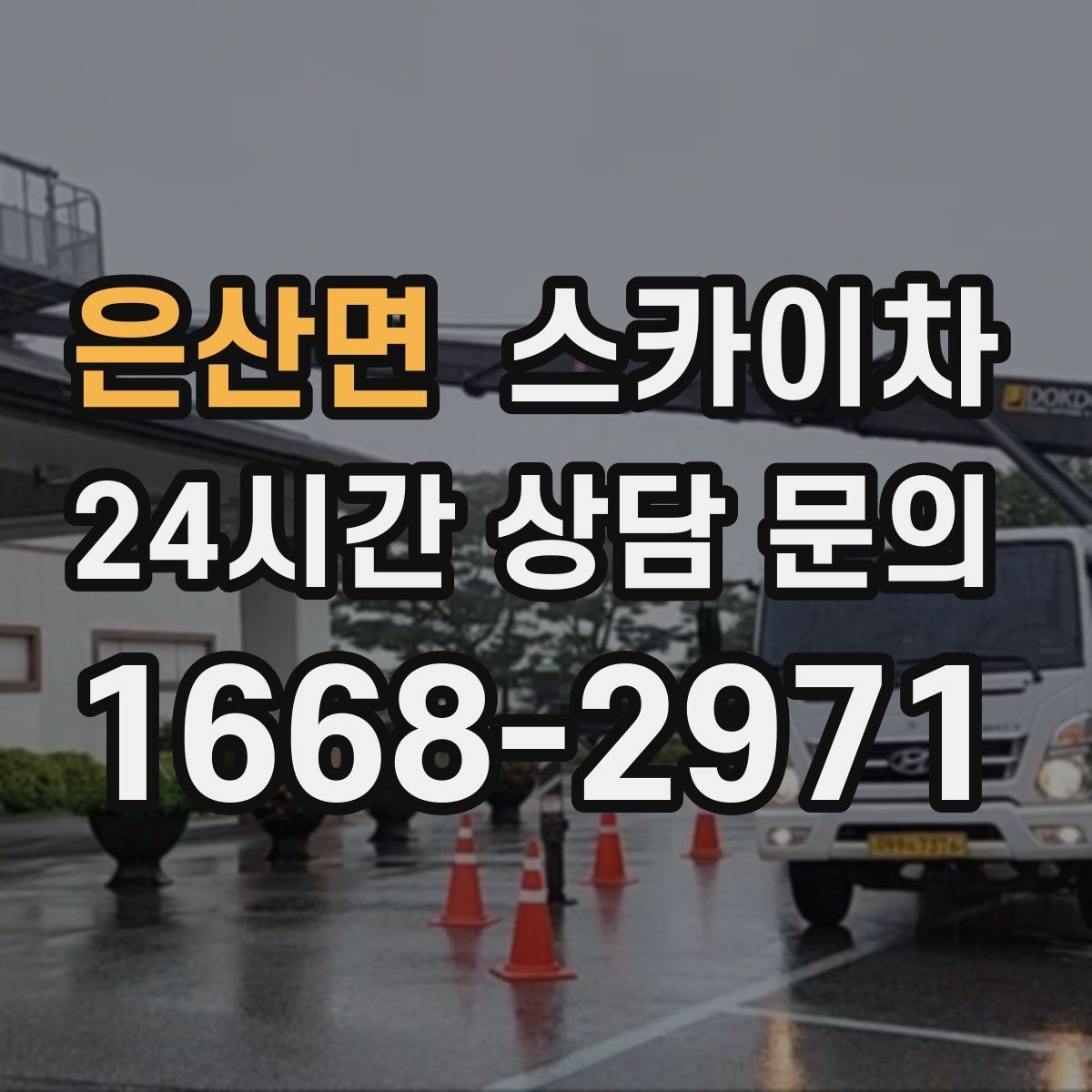 은산면 스카이차 상가 밀집 지역 작업 시 주의할 점