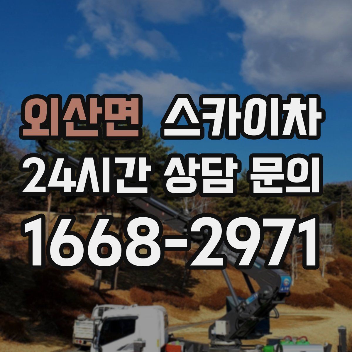 외산면 스카이차 학원 간판 조명 교체를 빠르게