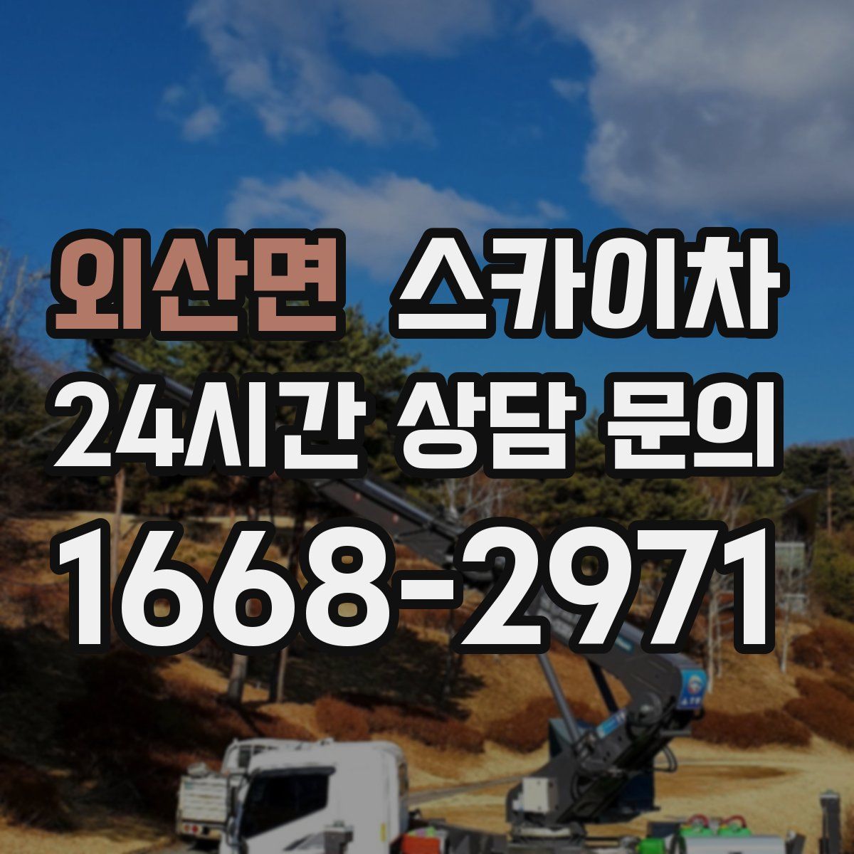 외산면 스카이차