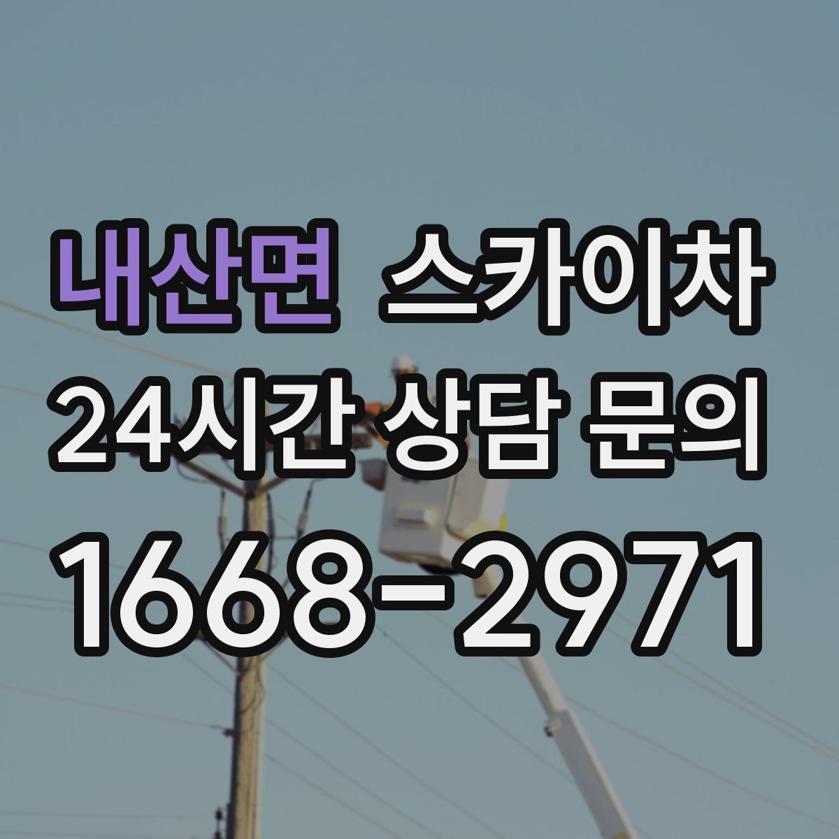 내산면 스카이차 보안등 교체가 높은 곳일 때 해결