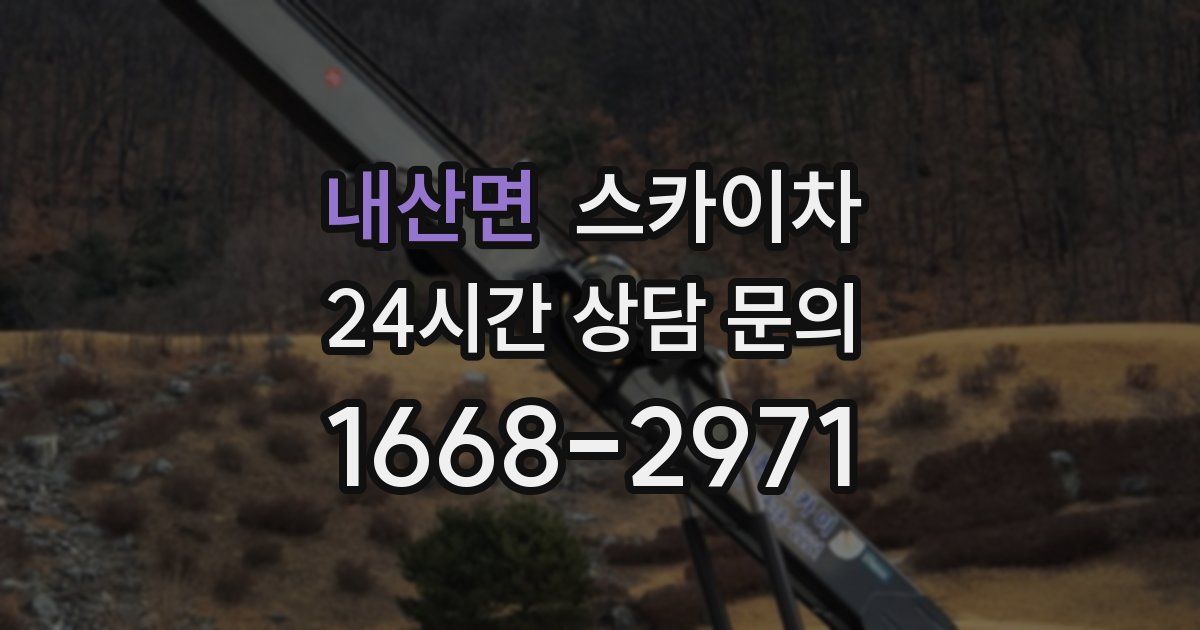 내산면 스카이차